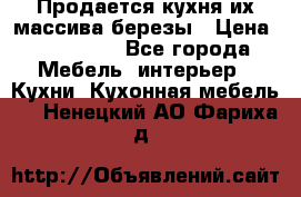 Продается кухня их массива березы › Цена ­ 310 000 - Все города Мебель, интерьер » Кухни. Кухонная мебель   . Ненецкий АО,Фариха д.